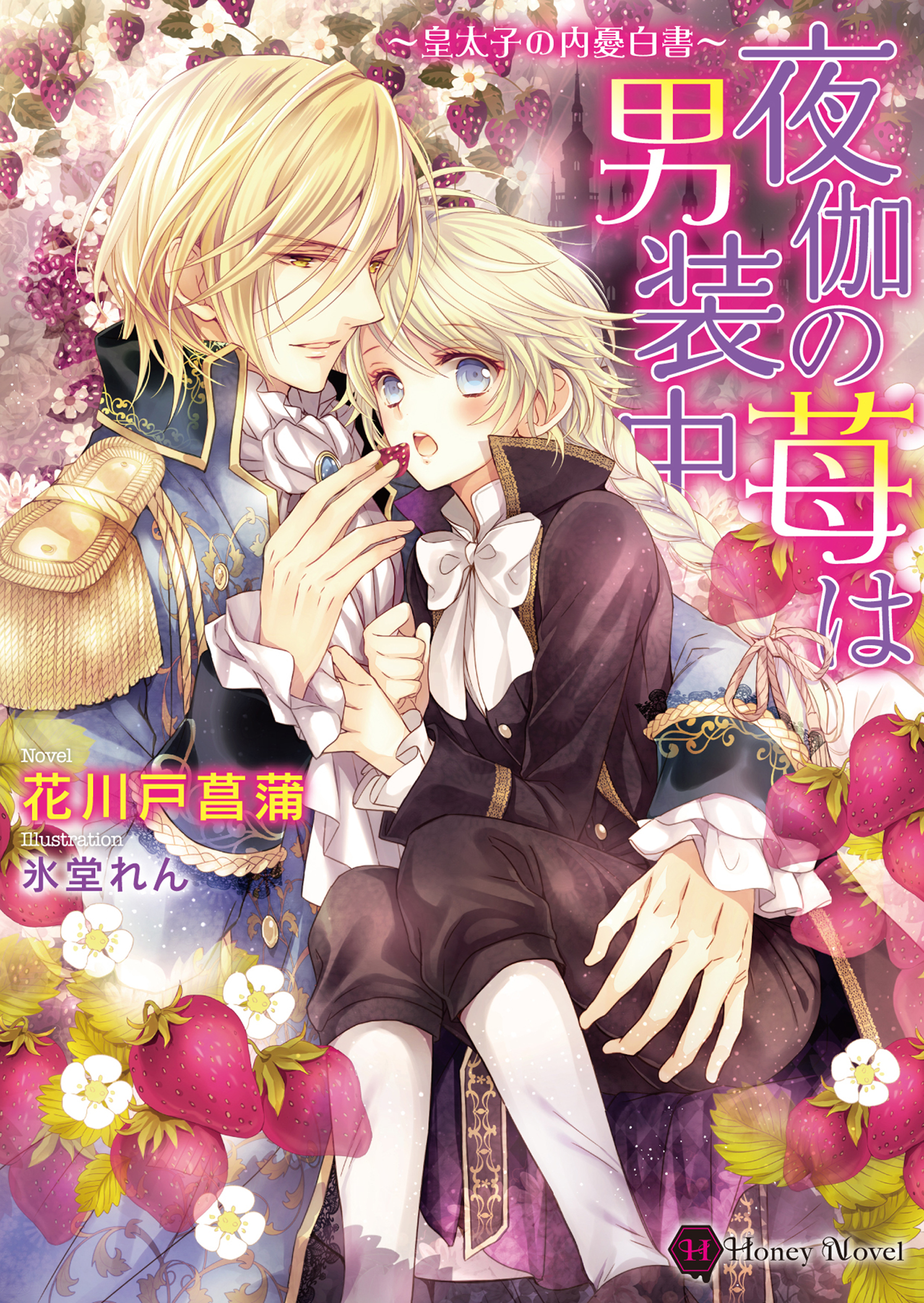 夜伽の苺は男装中～皇太子の内憂白書～