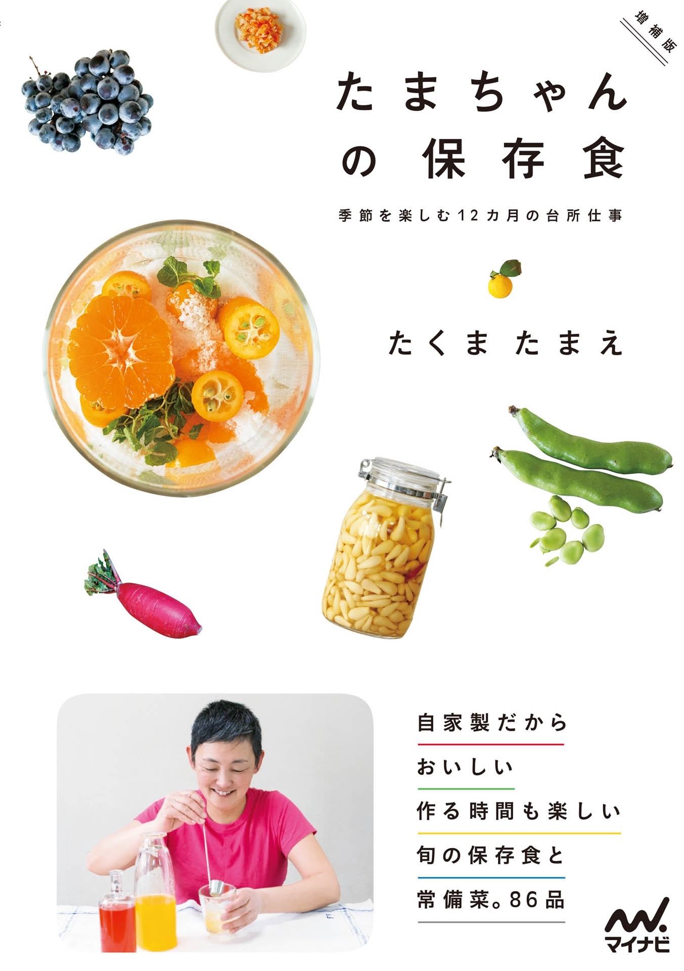 たまちゃんの保存食　増補版　季節を楽しむ１２カ月の台所仕事