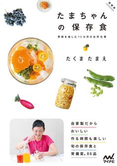 たまちゃんの保存食 増補版 季節を楽しむ12カ月の台所仕事