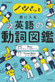 パパッと頭に入る 英語の動詞図鑑