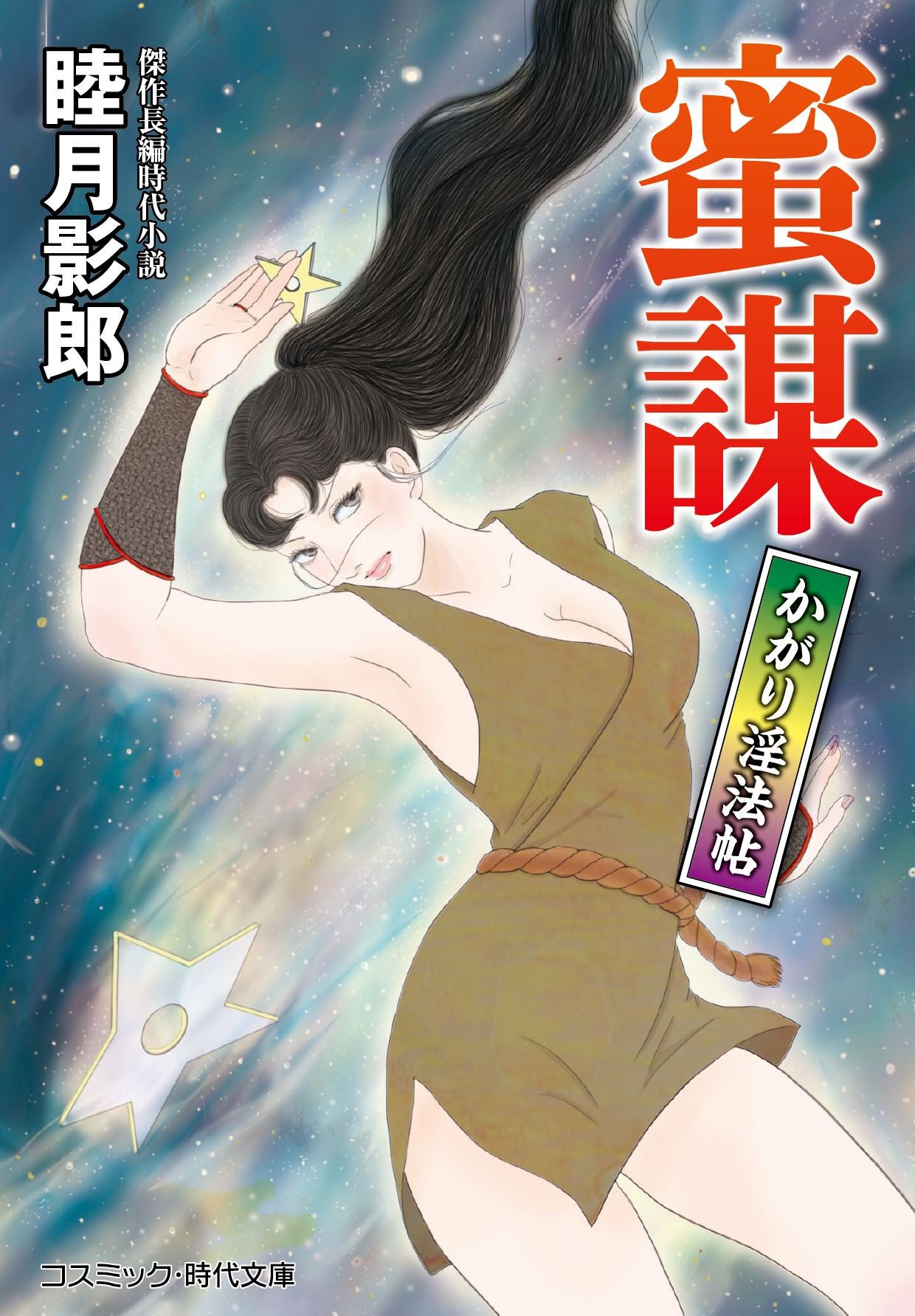 かがり淫法帖