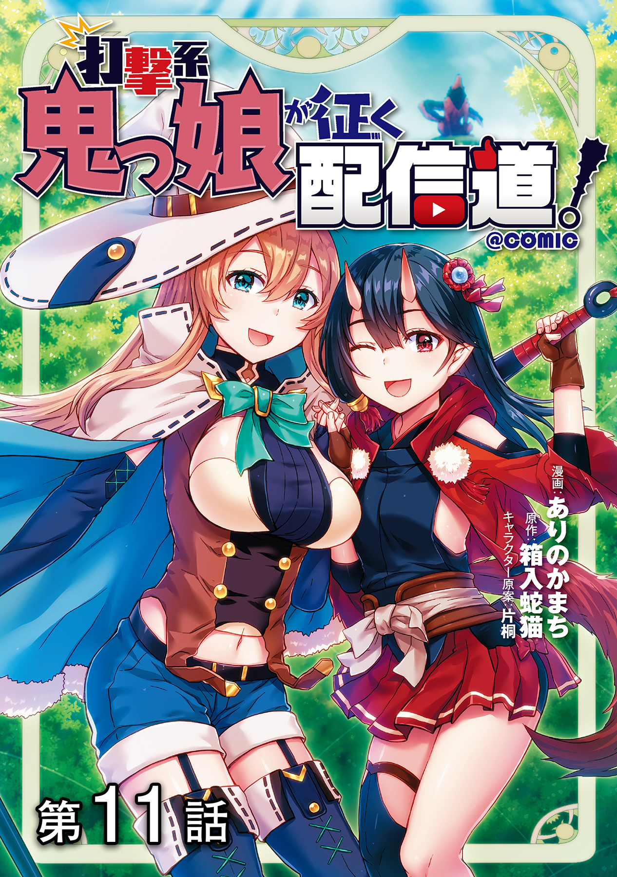 【単話版】打撃系鬼っ娘が征く配信道！@COMIC 第11話