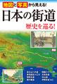 地図と写真から見える！　日本の街道 歴史を巡る！