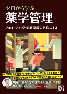 ゼロから学ぶ 薬学管理