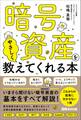 暗号資産をやさしく教えてくれる本