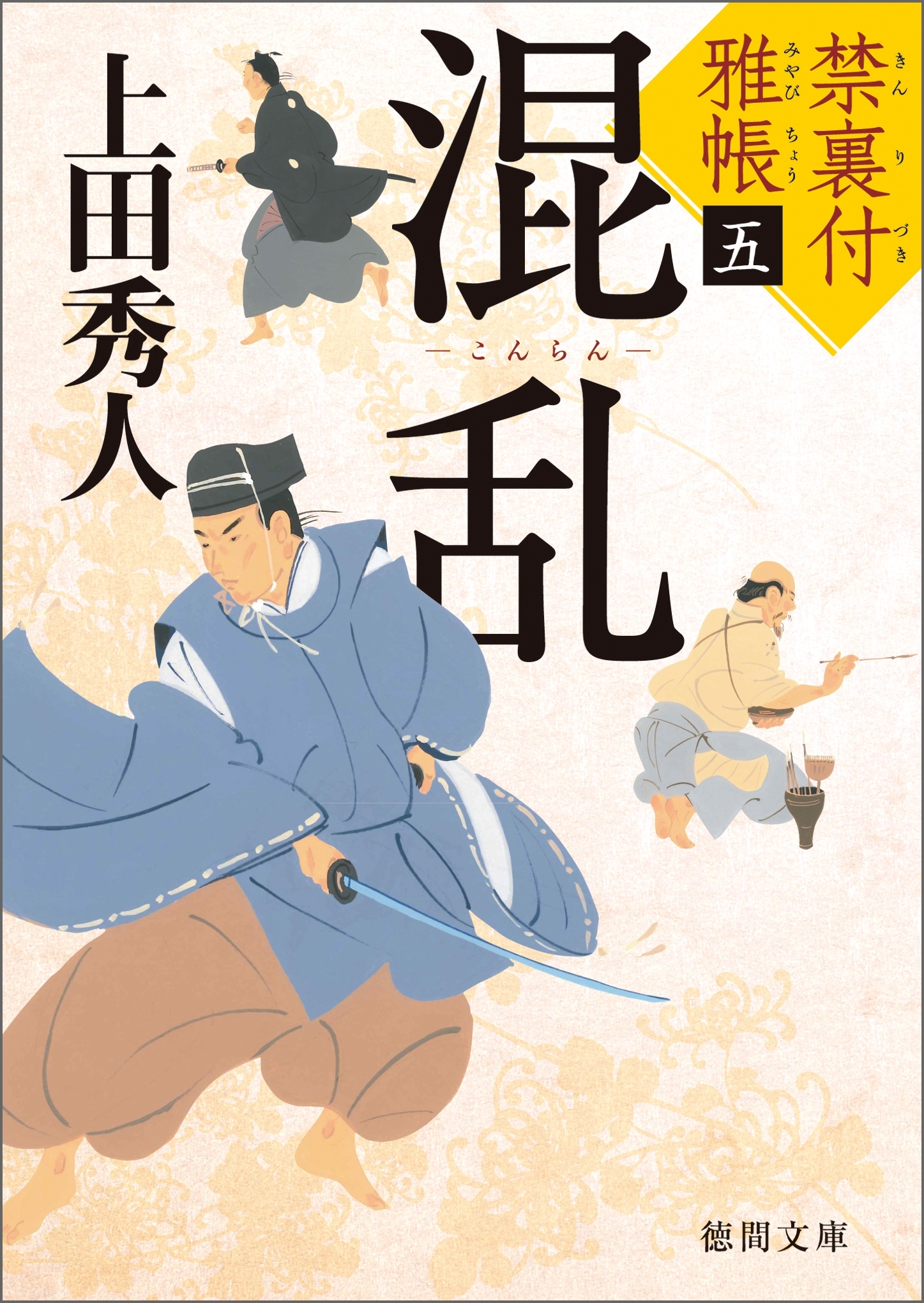 禁裏付雅帳 五　混乱