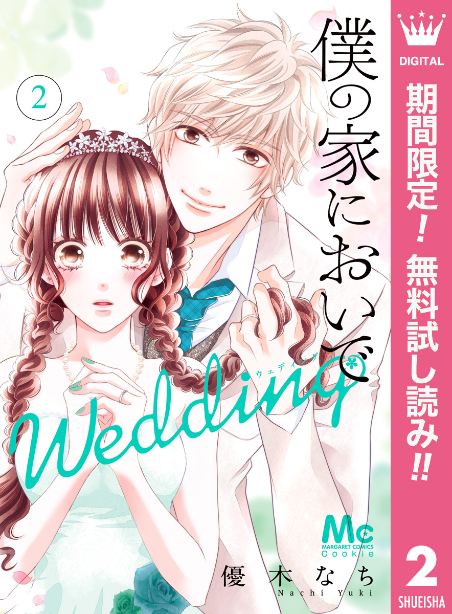 僕の家においで Wedding 1~3巻 - 少女漫画