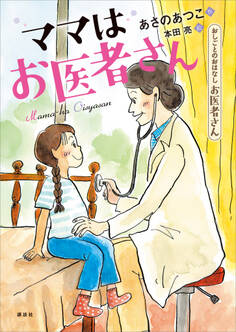 おしごとのおはなし お医者さん ママはお医者さん
