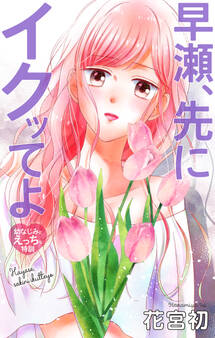 Love Jossie 早瀬、先にイクッてよ~幼なじみとえっちな特訓~