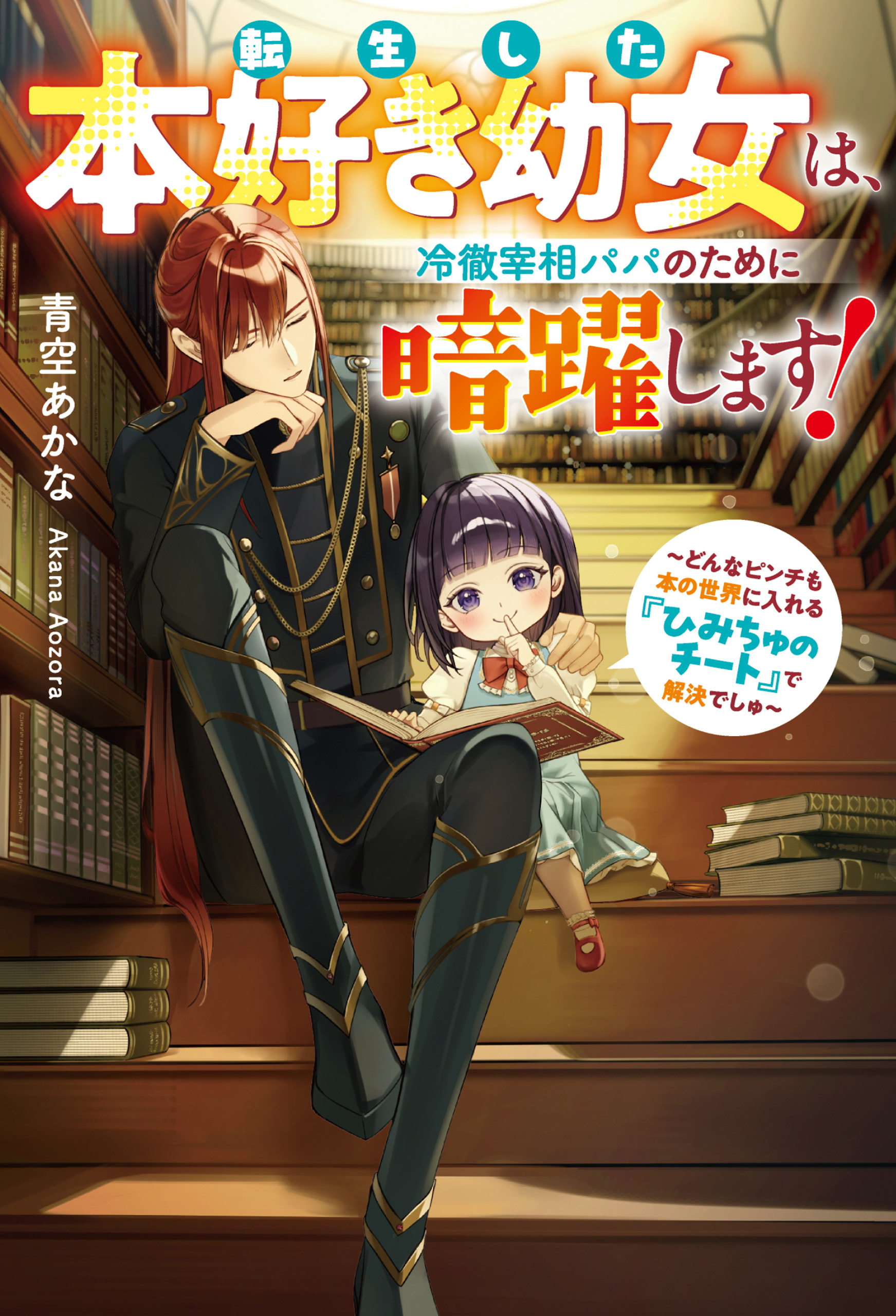 転生した本好き幼女は、冷徹宰相パパのために暗躍します！　どんなピンチも本の世界に入れる『ひみちゅのチート』で解決でしゅ