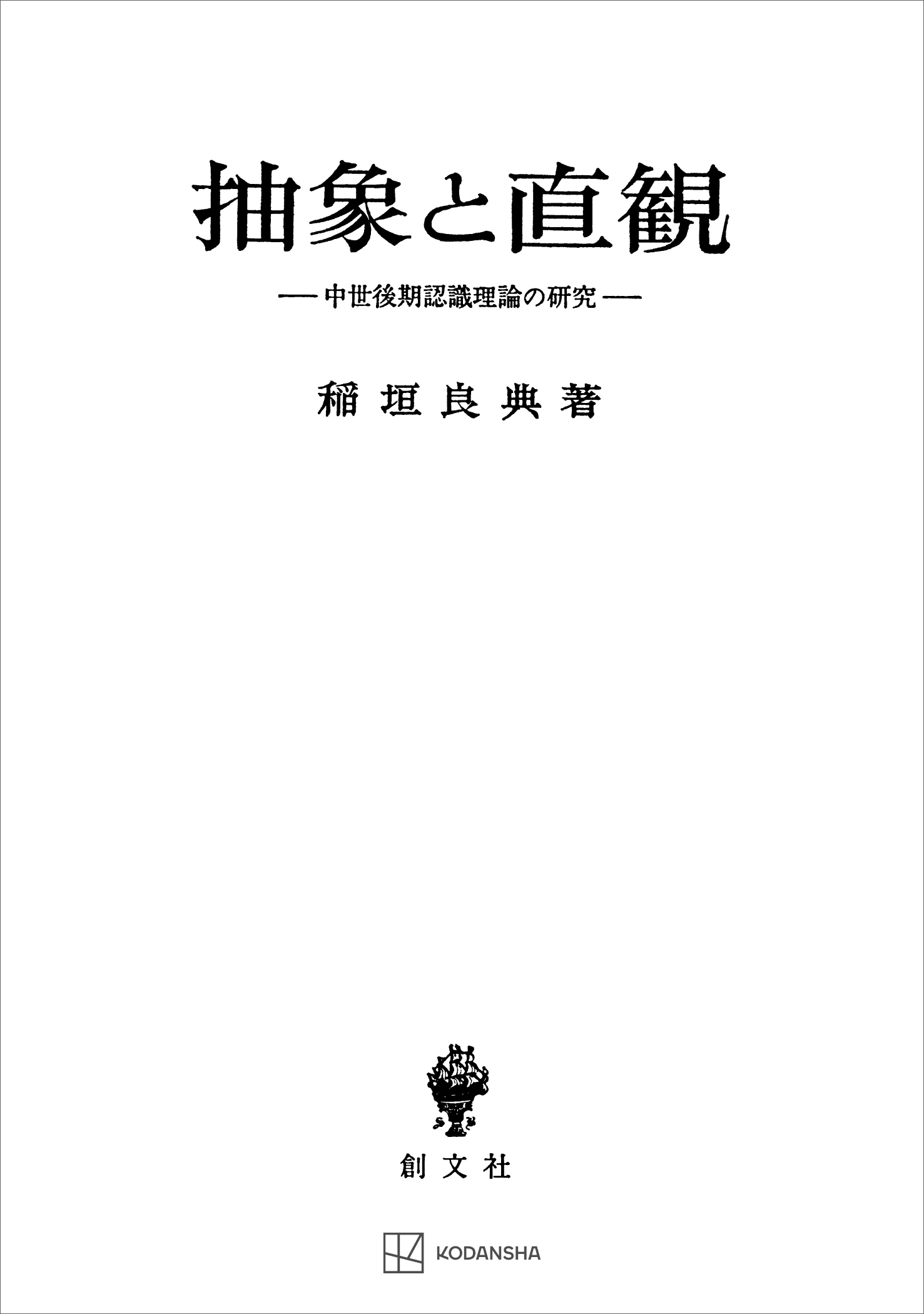 抽象と直観　中世後期認識理論の研究