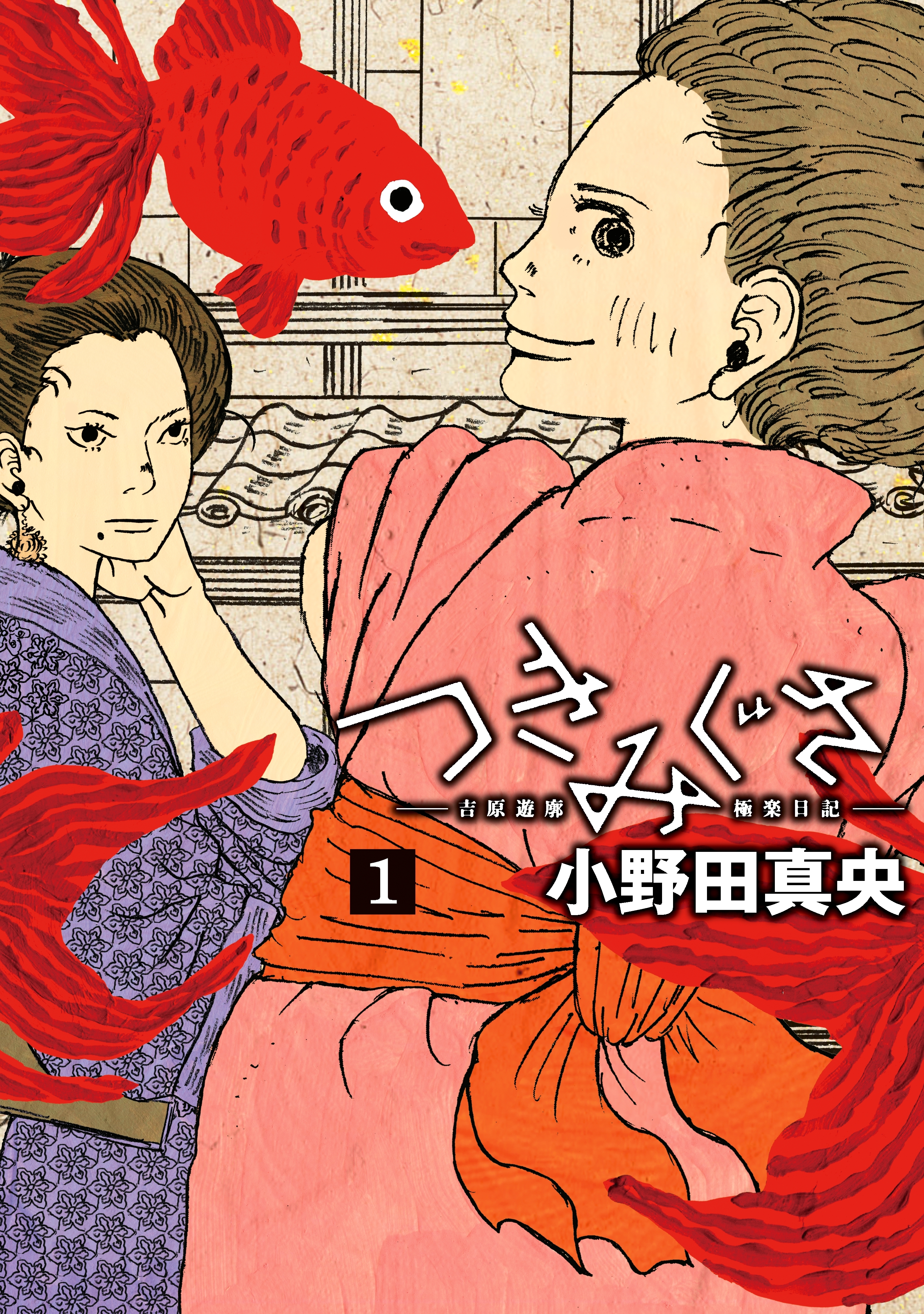 つきみぐさ　吉原遊廓極楽日記（１）