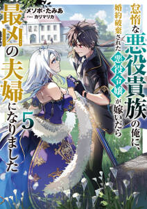 怠惰な悪役貴族の俺に、婚約破棄された悪役令嬢が嫁いだら最凶の夫婦になりました