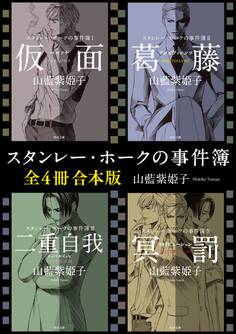 スタンレー・ホークの事件簿【全4冊 合本版】
