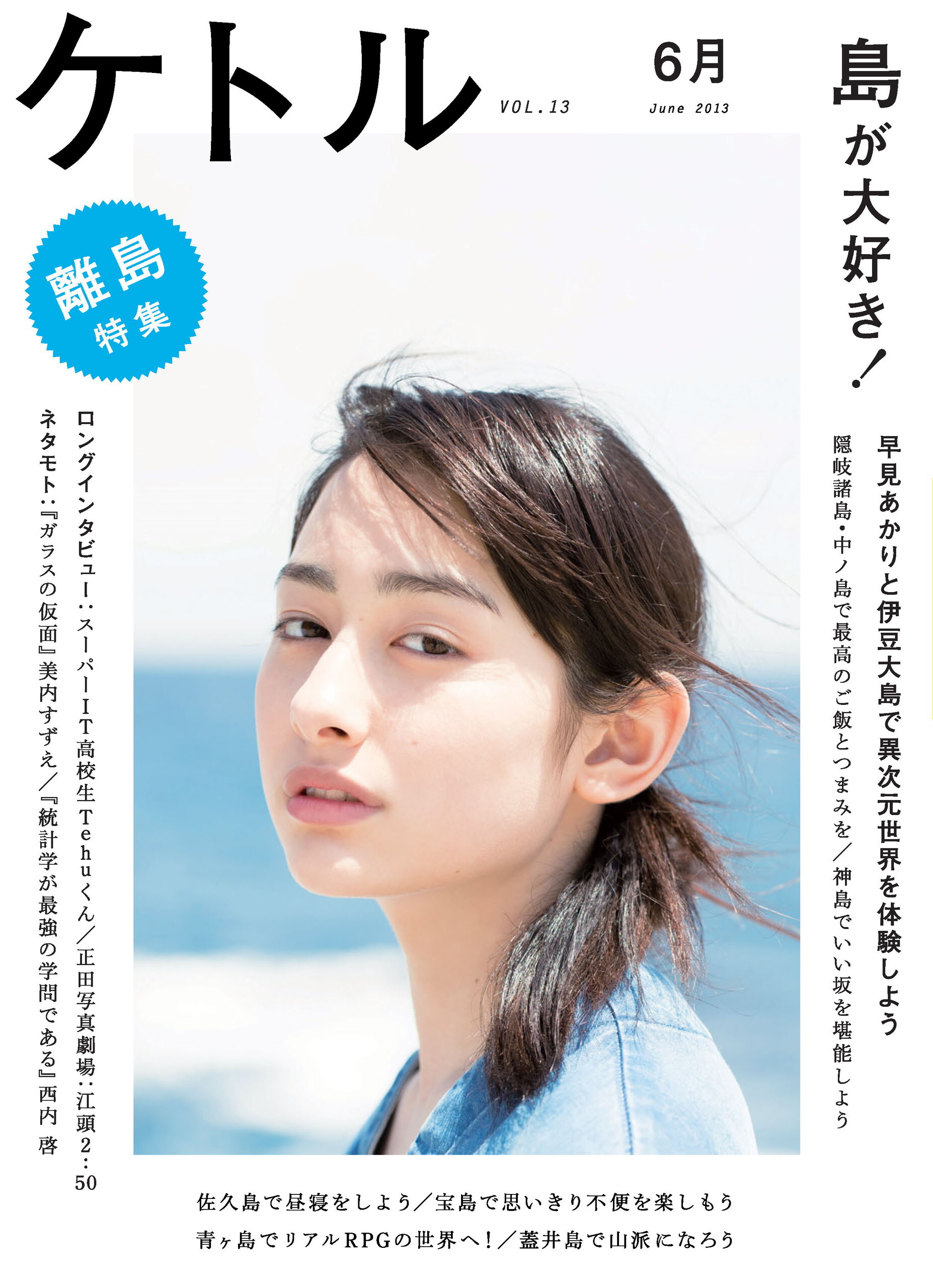 ケトル　Vol.13  2013年6月発売号