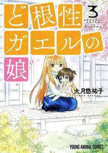 ど根性ガエルの娘 3 無料 試し読みなら Amebaマンガ 旧 読書のお時間です