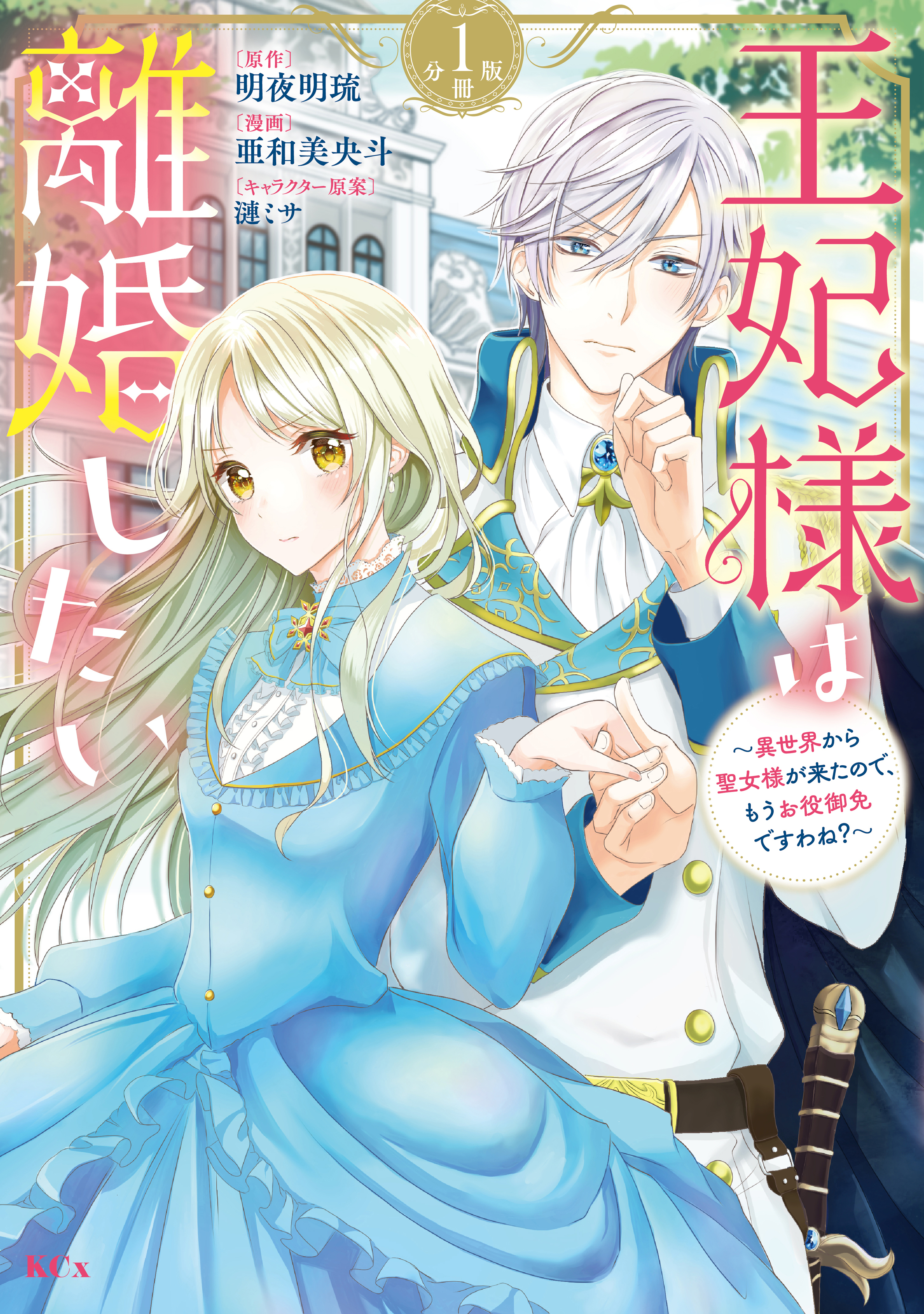 【期間限定　無料お試し版　閲覧期限2026年9月10日】王妃様は離婚したい　分冊版　～異世界から聖女様が来たので、もうお役御免ですわね？～（１）