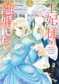 【期間限定 無料お試し版 閲覧期限2026年9月10日】王妃様は離婚したい 分冊版 ~異世界から聖女様が来たので、もうお役御免ですわね?~(1)