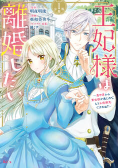 【期間限定 無料お試し版 閲覧期限2026年9月10日】王妃様は離婚したい 分冊版 ~異世界から聖女様が来たので、もうお役御免ですわね?~(1)