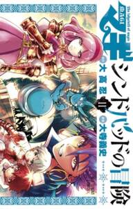 マギ シンドバッドの冒険 11 無料 試し読みなら Amebaマンガ 旧 読書のお時間です