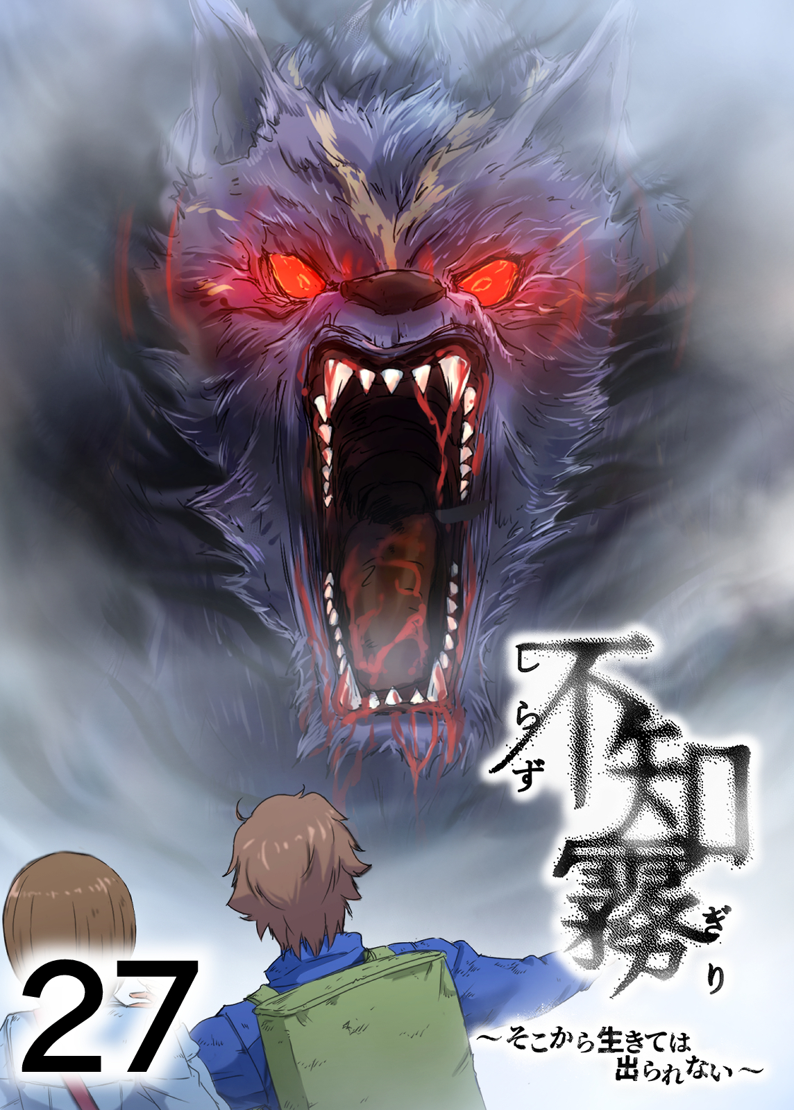 不知霧～そこから生きては出られない～【フルカラー】【タテヨミ】(27)