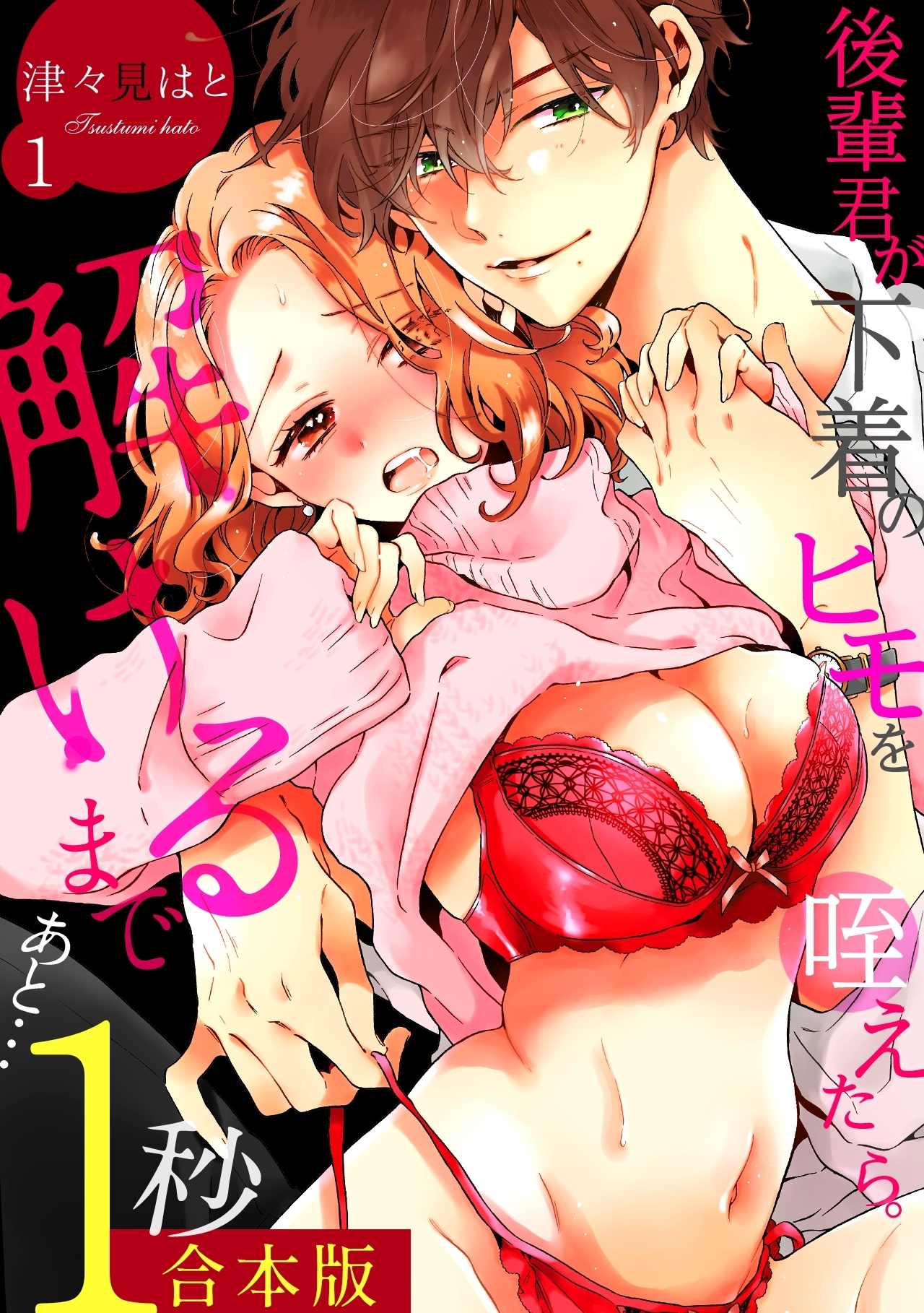 【期間限定　無料お試し版　閲覧期限2026年10月19日】後輩君が下着のヒモを咥えたら。解けるまであと…1秒【合本版】(1)