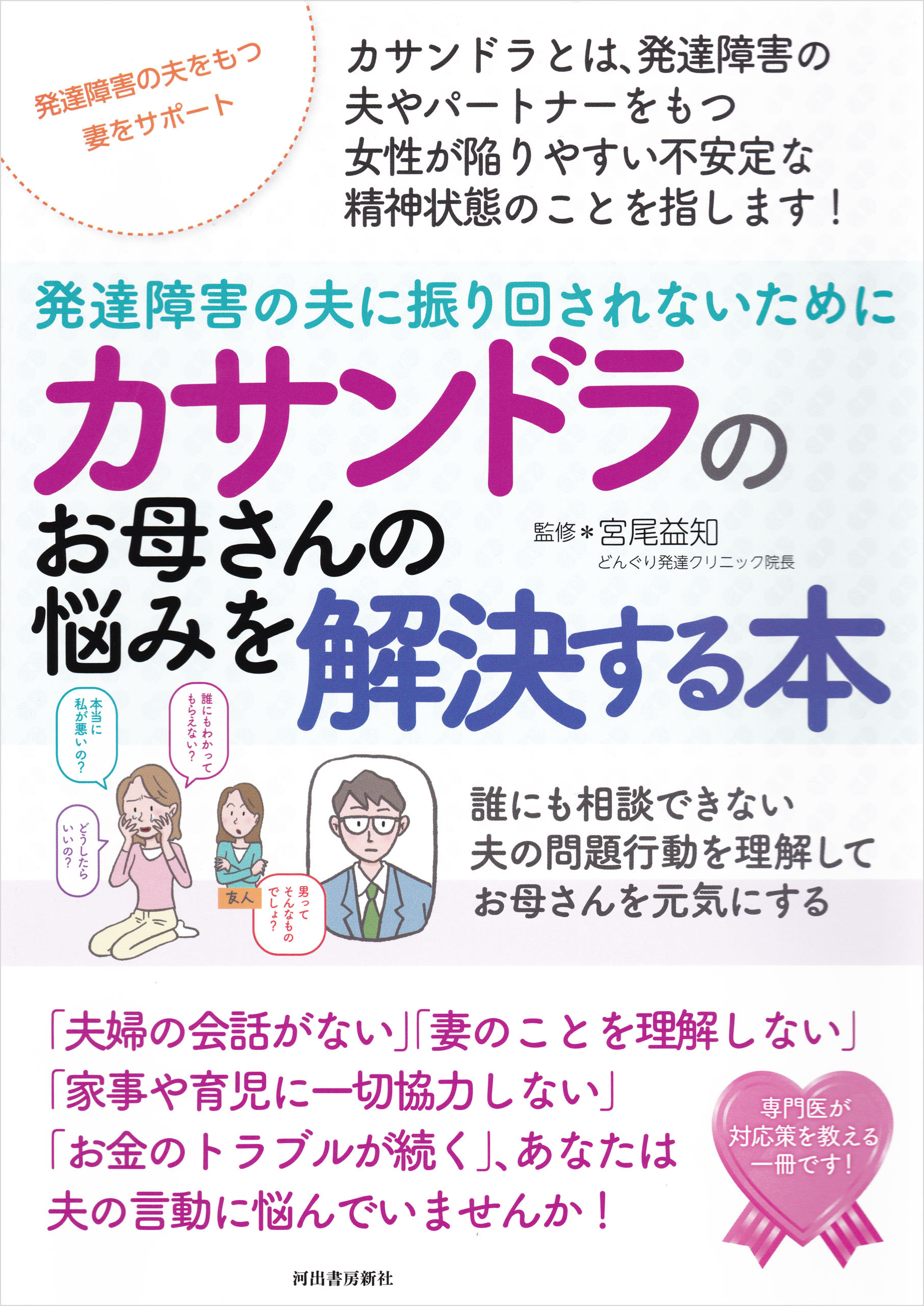 カサンドラのお母さんの悩みを解決する本　発達障害の夫に振り回されないために