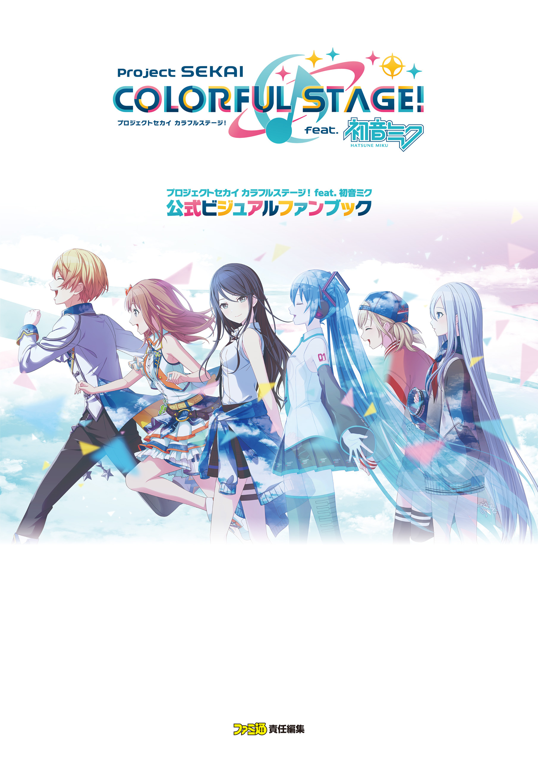 プロジェクトセカイ カラフルステージ！ feat. 初音ミク 公式ビジュアルファンブック