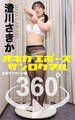オキガエポーズ360° 澄川さきか 出張マッサージ編