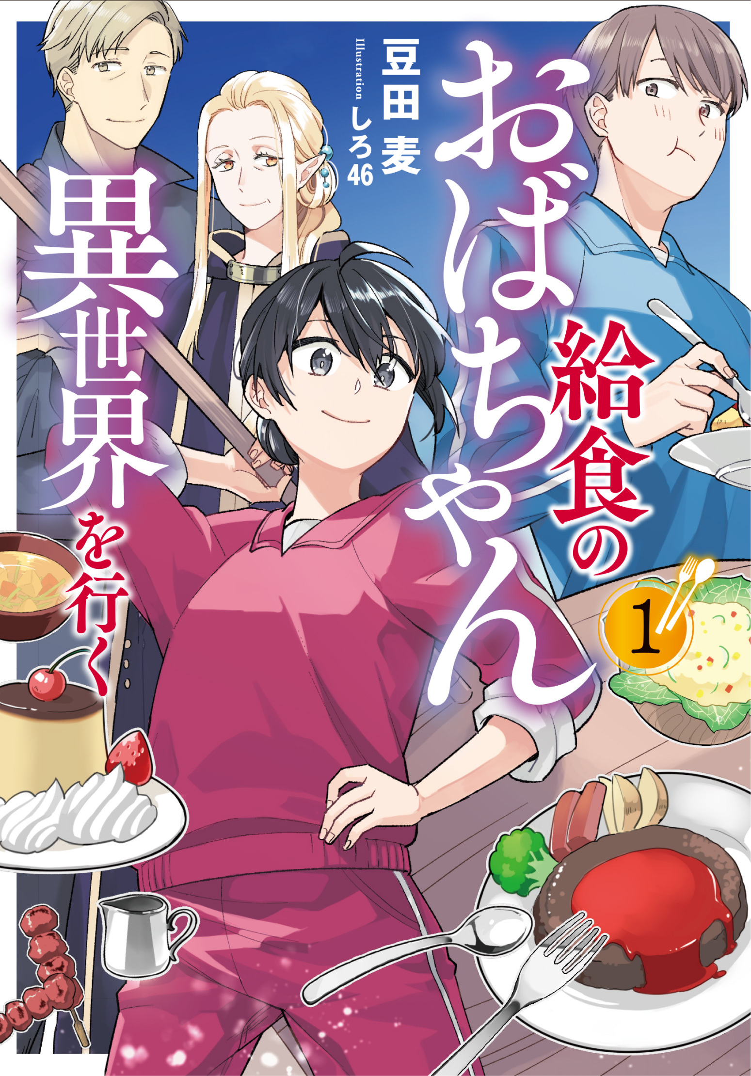 給食のおばちゃん異世界を行く１