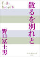 P+D BOOKS 散るを別れと