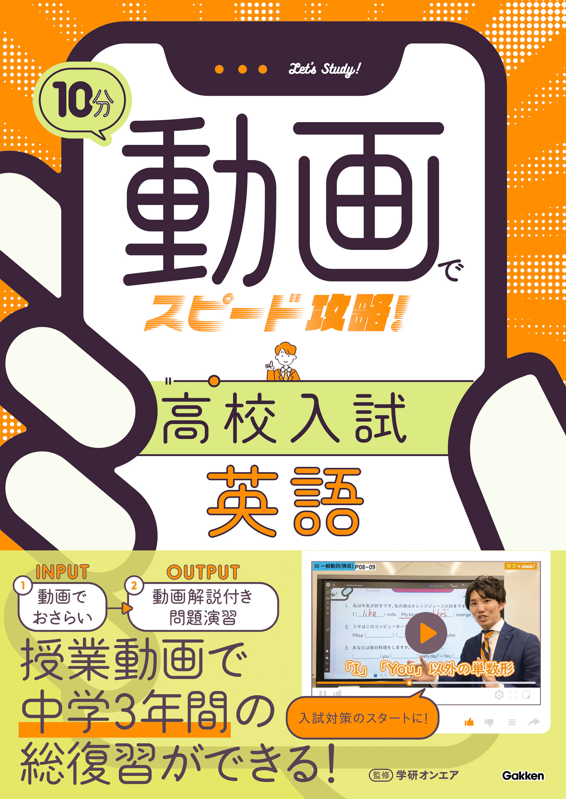 10分動画でスピード攻略！ 高校入試英語