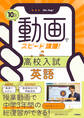 10分動画でスピード攻略! 高校入試英語