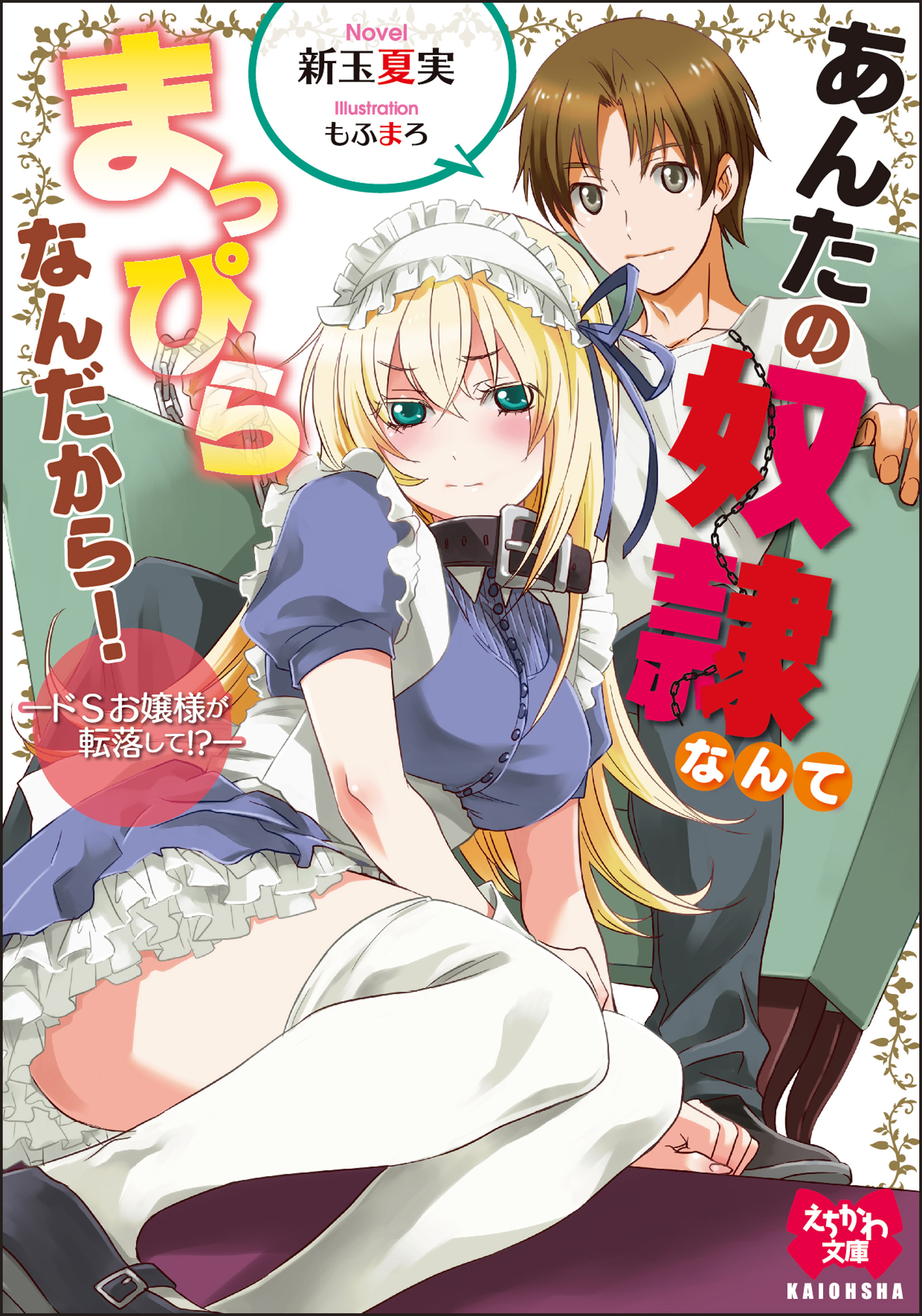 あんたの奴隷なんてまっぴらなんだから！―ドＳお嬢様が転落して！？―