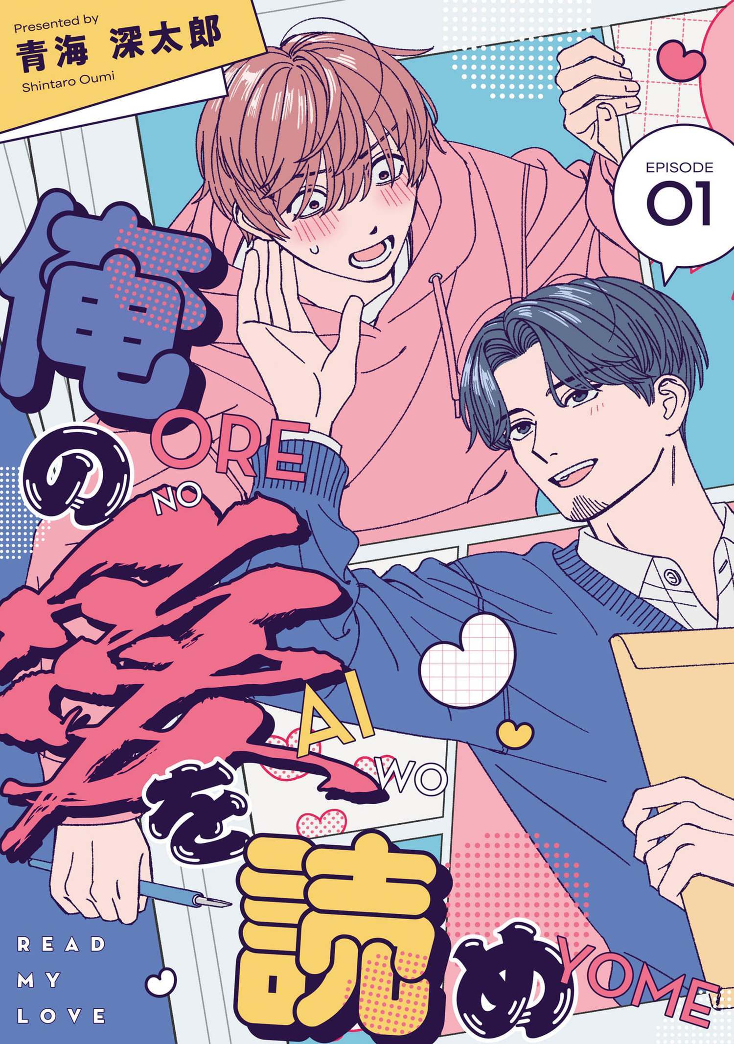 俺の愛を読め【単話版】