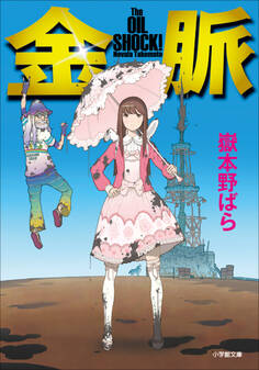 金脈 The OILSHOCK!