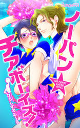 ノーパン☆チアボーイズ！（2）