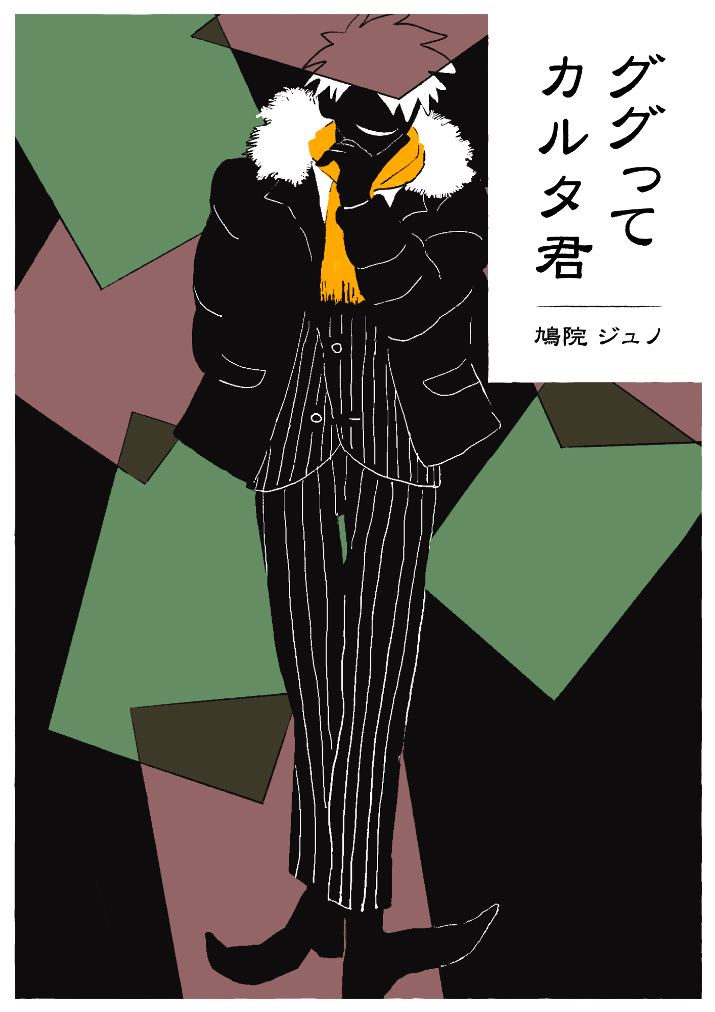 ググってカルタ君