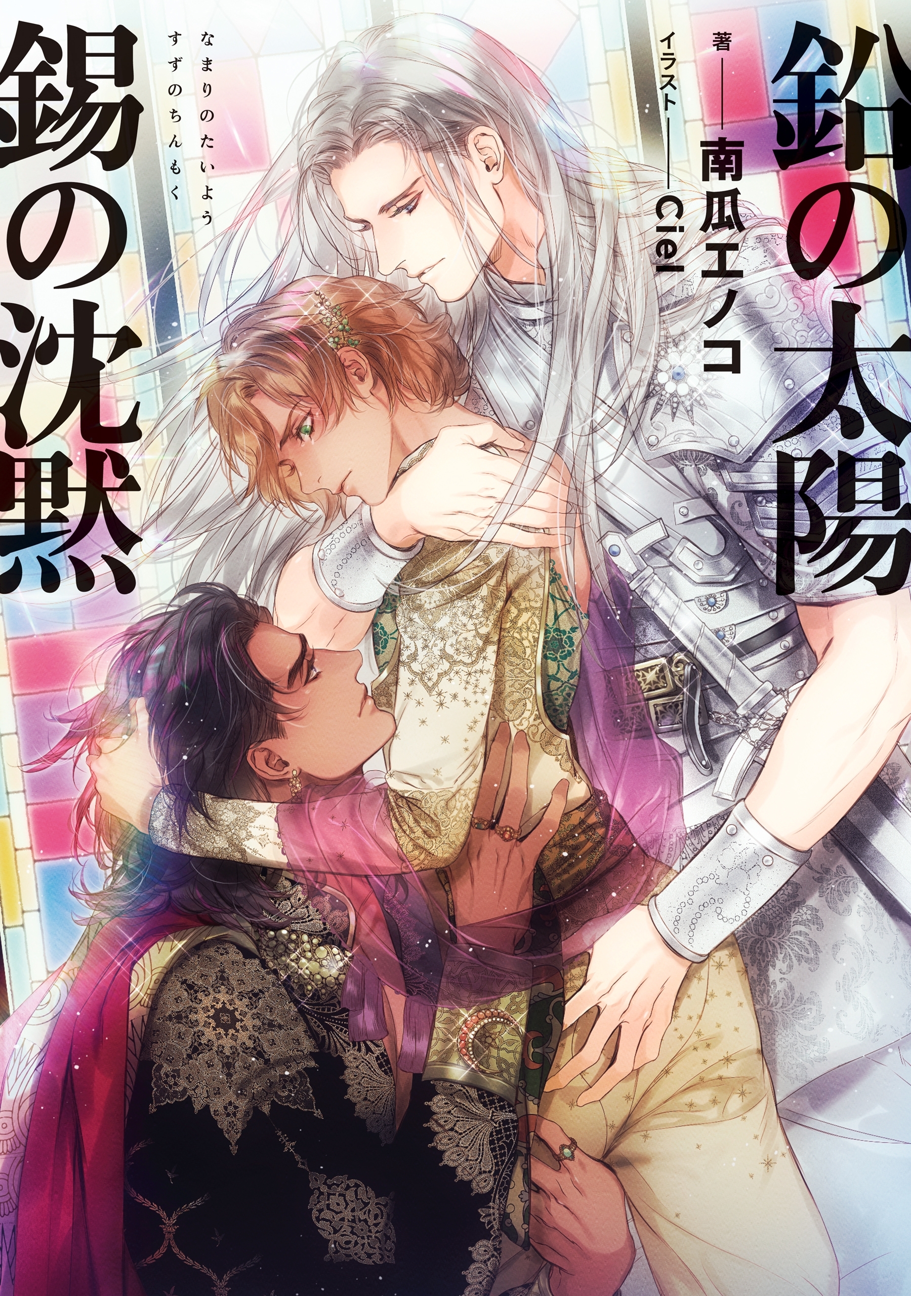 鉛の太陽　錫の沈黙