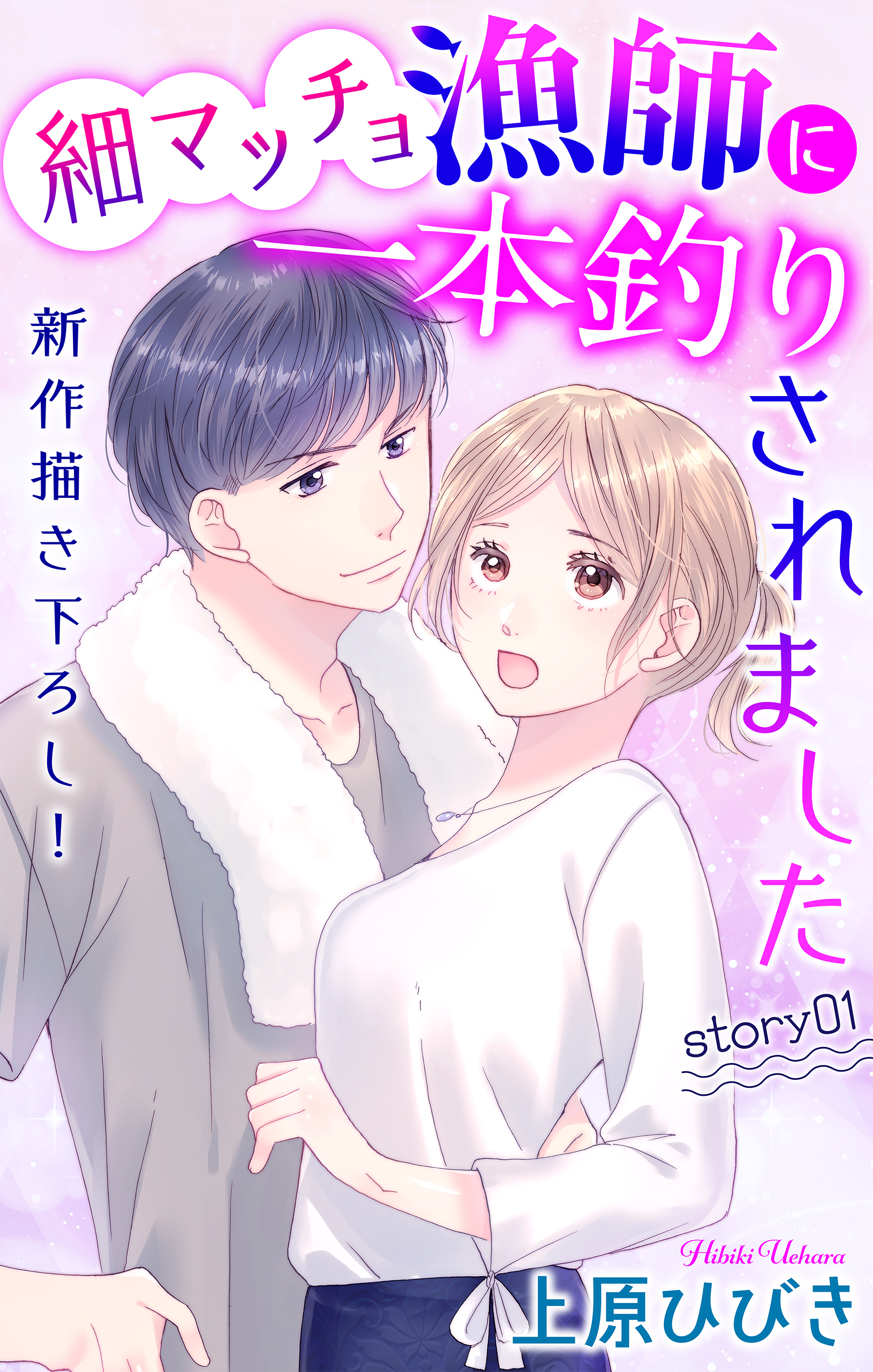 Love Jossie　細マッチョ漁師に一本釣りされました story01