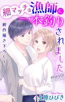 Love Jossie 細マッチョ漁師に一本釣りされました story01