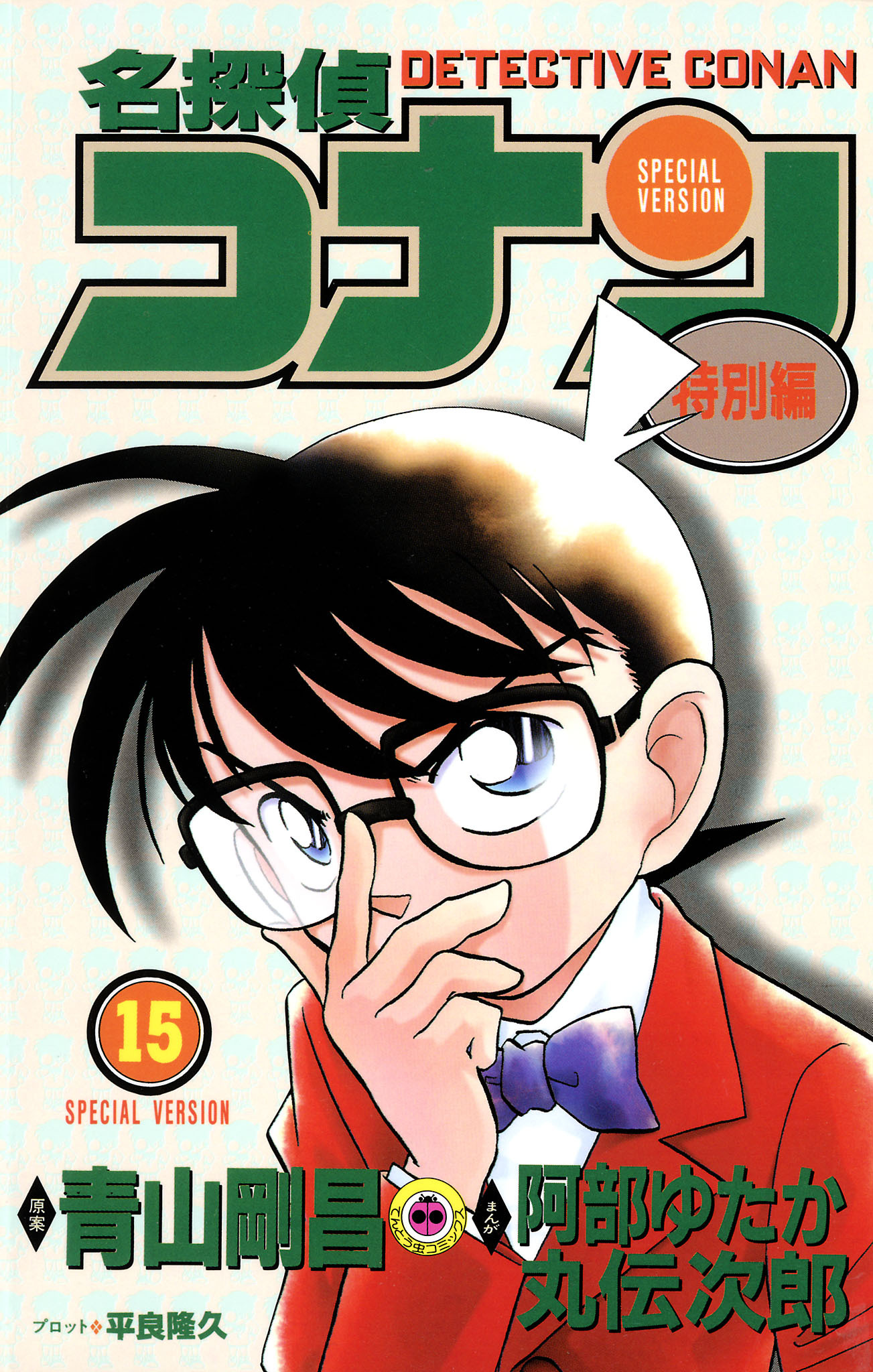 名探偵コナン　特別編 15