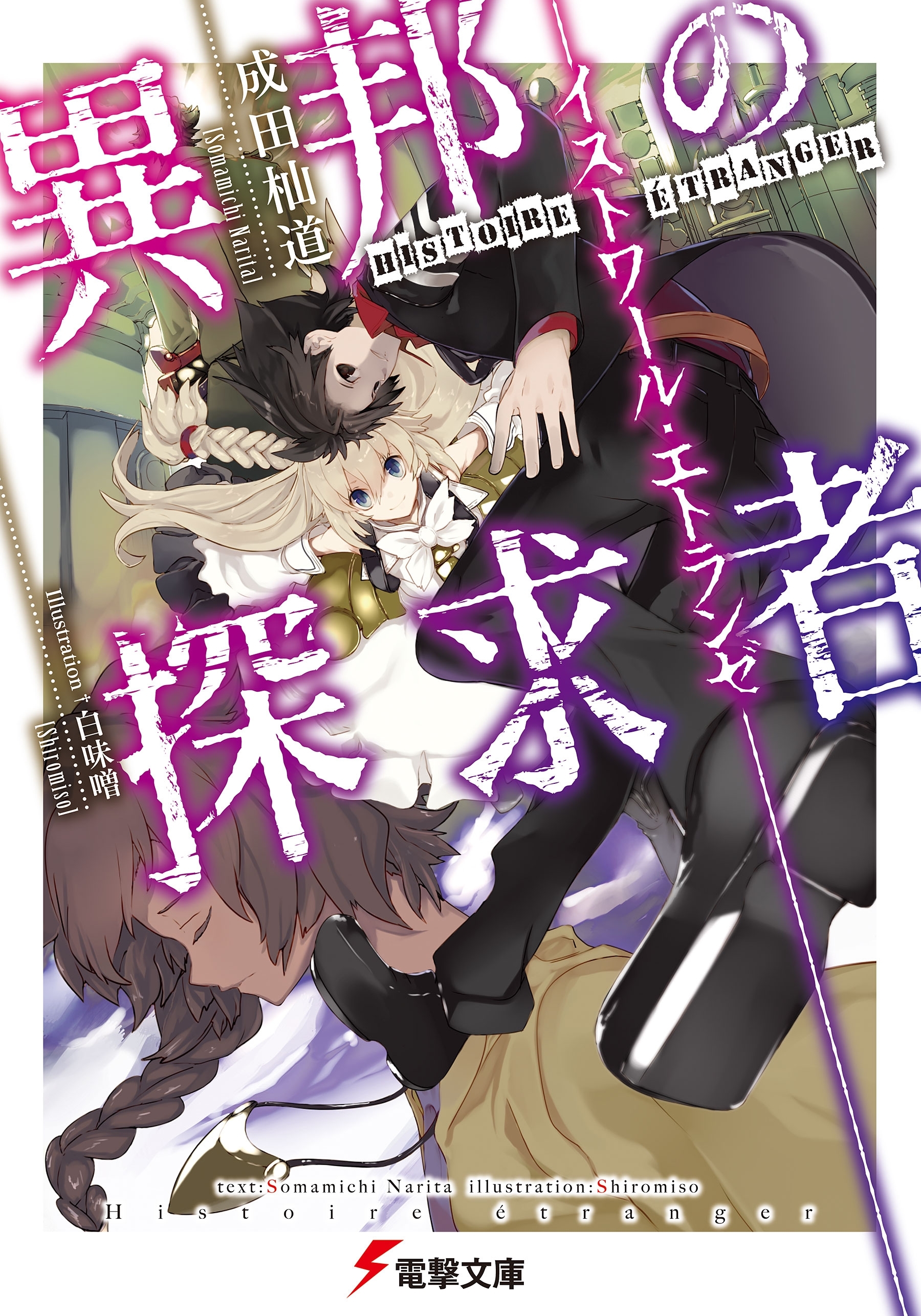 異邦の探求者 ―イストワール・エトランゼ―