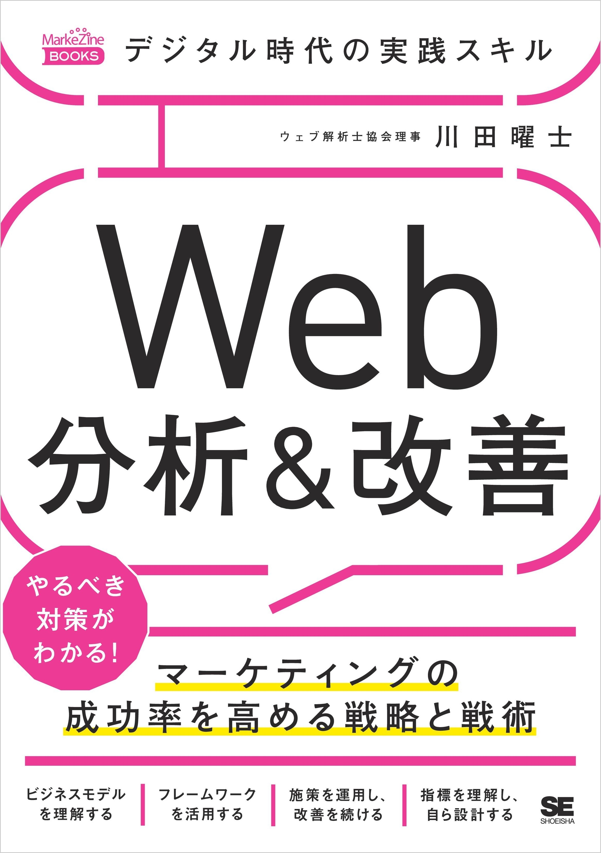 デジタル時代の実践スキル Web分析＆改善 マーケティングの成功率を高める戦略と戦術（MarkeZine BOOKS）
