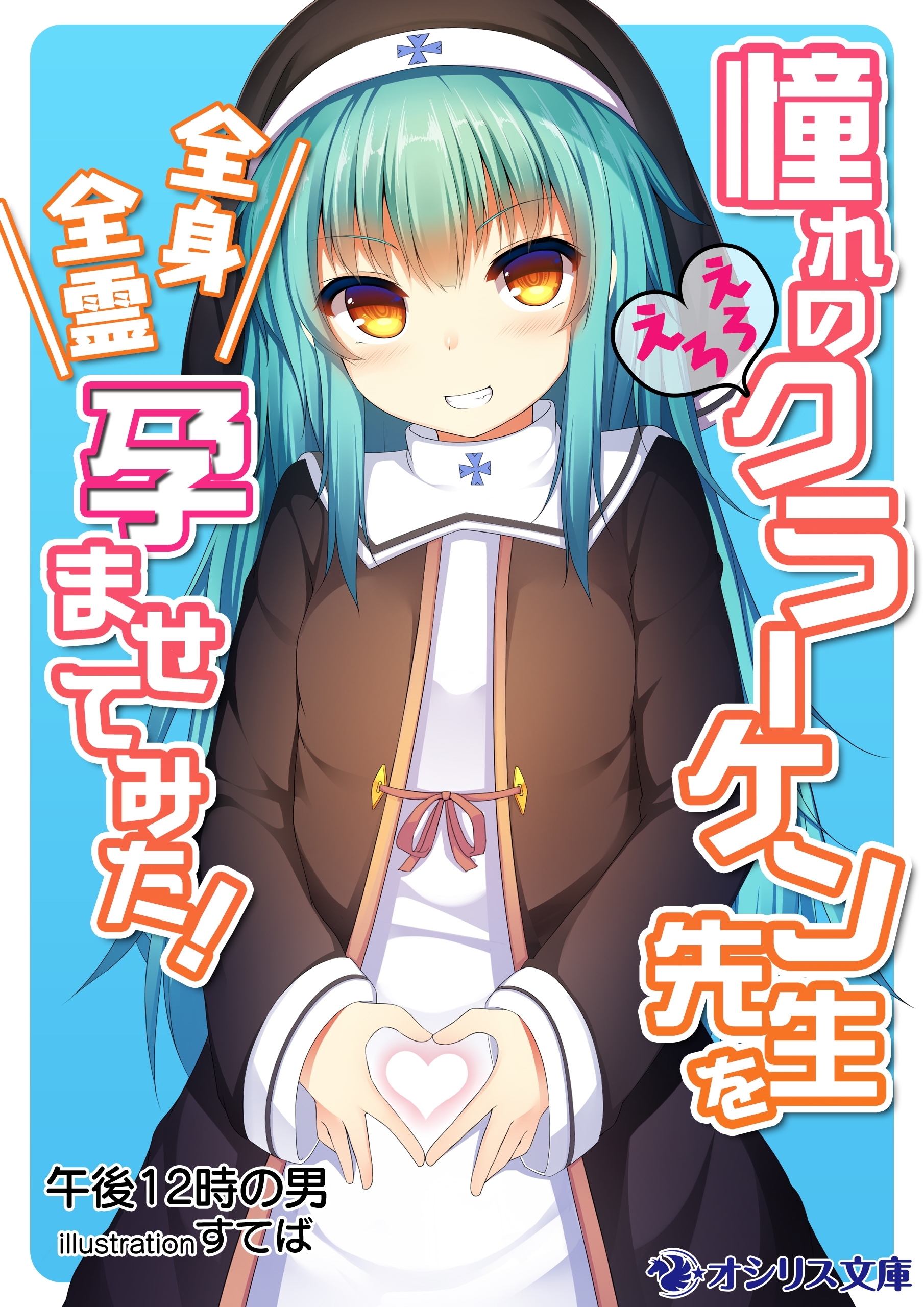 憧れのえろえろクラーケン先生を全身全霊孕ませてみた！