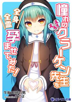 憧れのえろえろクラーケン先生を全身全霊孕ませてみた!