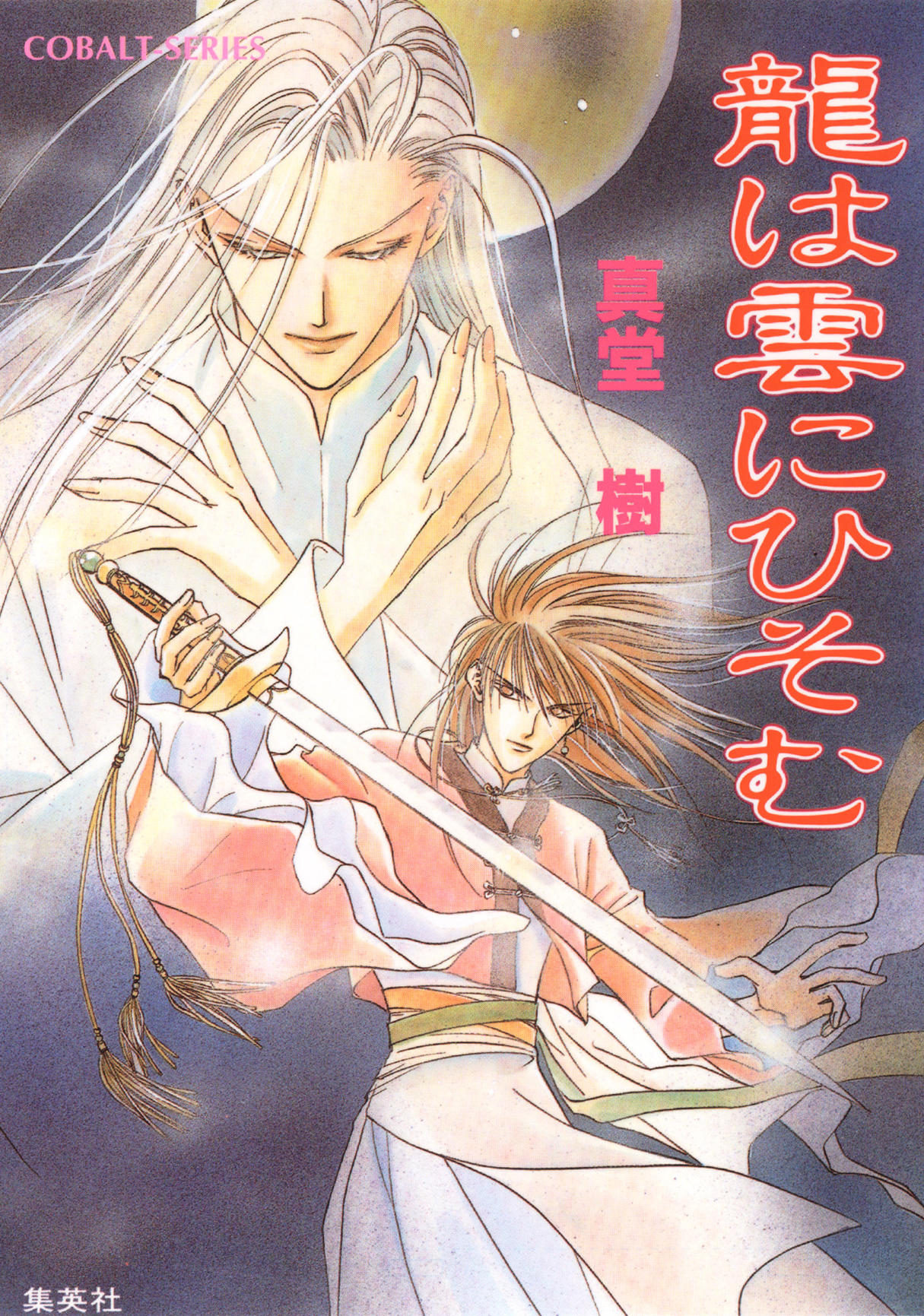 龍は雲にひそむ