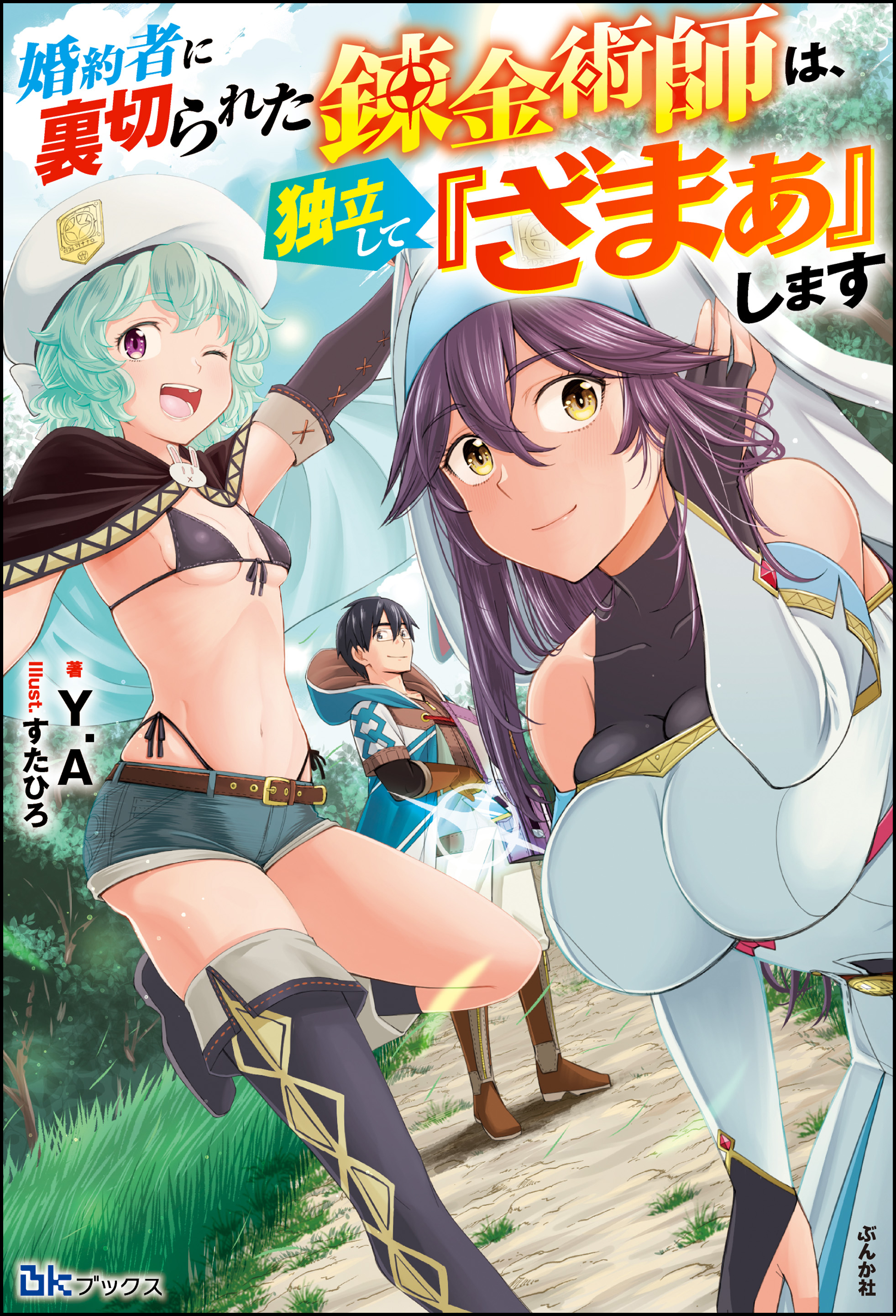 婚約者に裏切られた錬金術師は、独立して『ざまぁ』します 【電子限定SS付】