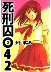 死刑囚０４２2