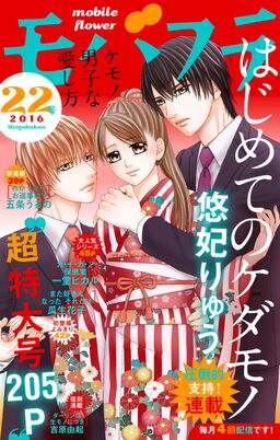 モバフラ 16年22号 Amebaマンガ 旧 読書のお時間です